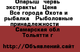 Опарыш, червь, экстракты › Цена ­ 50 - Все города Охота и рыбалка » Рыболовные принадлежности   . Самарская обл.,Тольятти г.